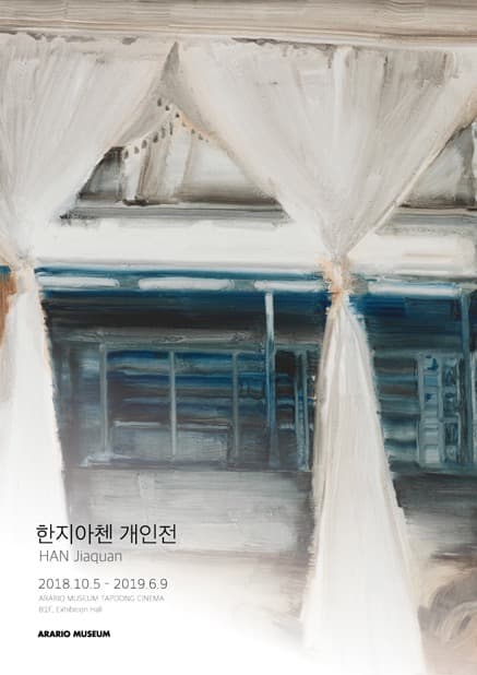 한지아첸 개인전 포스터