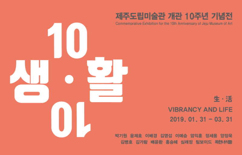 제주도립미술관 개관 10주년 기념전 생·활(生·活) 포스터