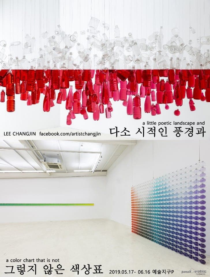다소 시적인 풍경과 그렇지 않은 색상표 - 이창진