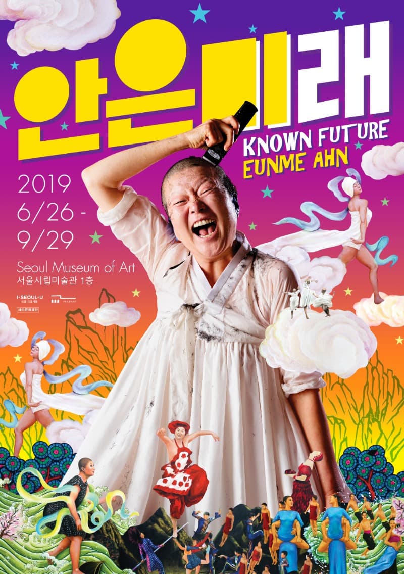 안은미래 Known Future 포스터