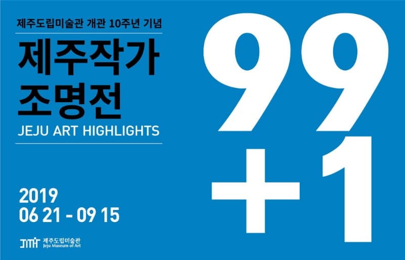 제주도립미술관 개관 10주년 기념 제주작가 조명전 <99+1> 포스터