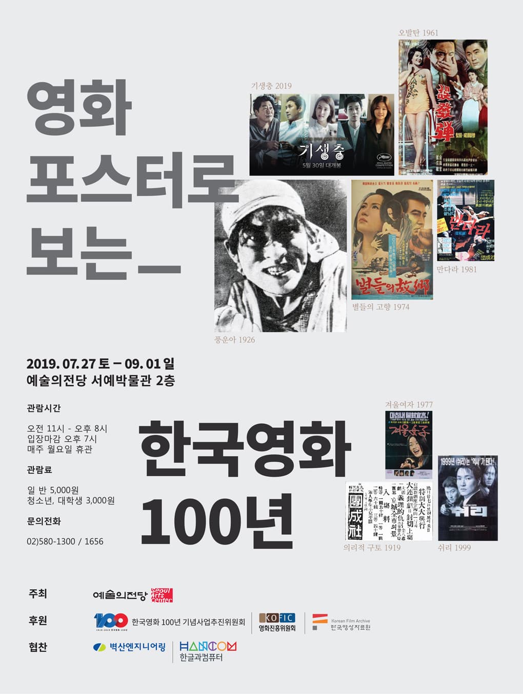 영화 포스터로 보는 한국영화 100년 포스터
