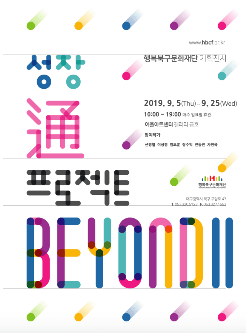 성장·通프로젝트 Beyond Ⅱ 포스터
