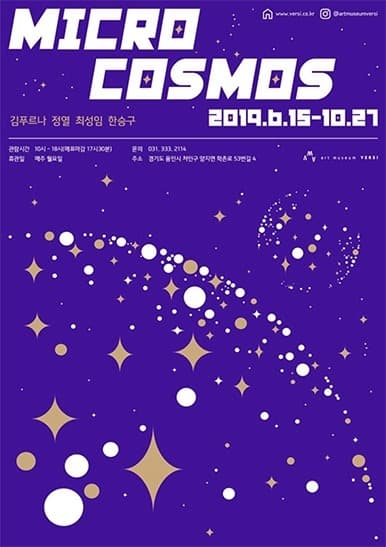 마이크로 코스모스전 포스터
