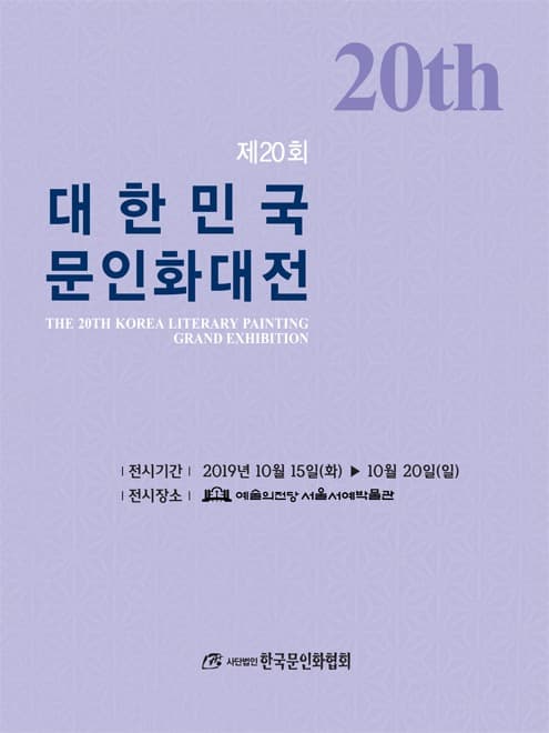 제20회 대한민국문인화대전 포스터
