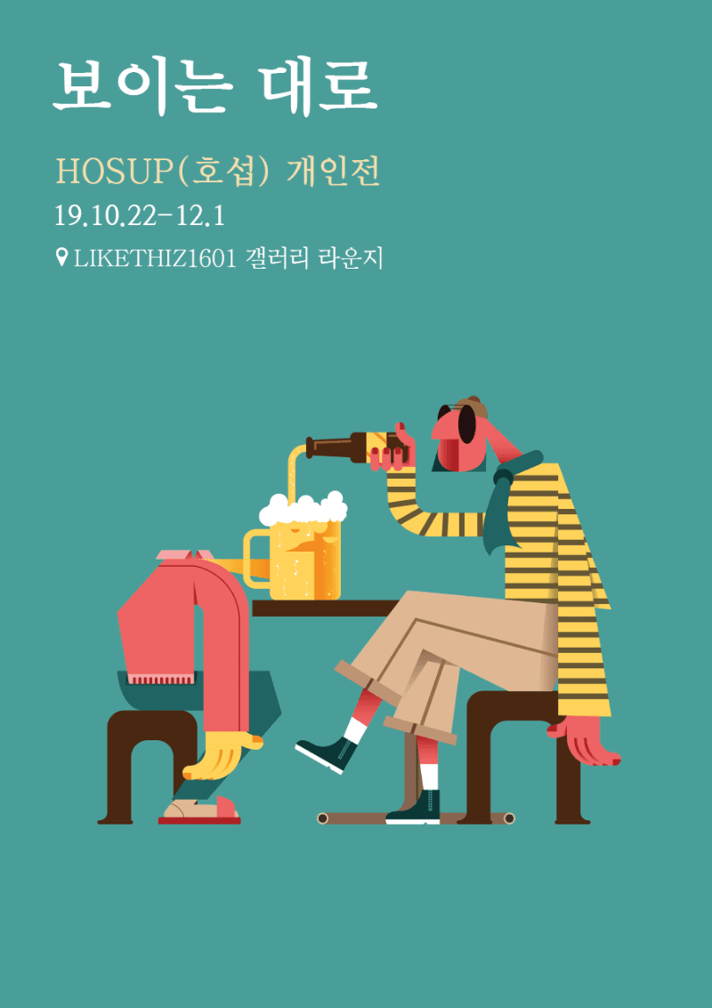 HOSUP 개인전 <보이는 대로> 포스터