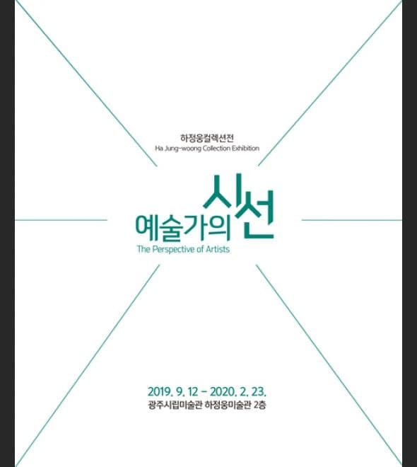 예술가의 시선 전시 포스터