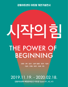 강동아트센터 아트랑 개관기념 <시작의 힘 展> 포스터