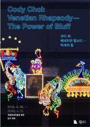 코디최 : 베네치안 랩소디-허세의 힘 포스터