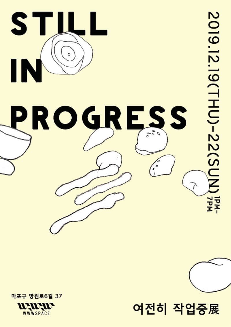 여전히 작업중 展 <Still in Progress> 포스터