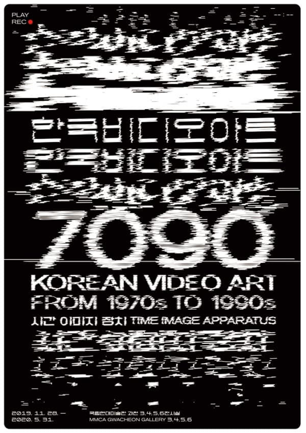 한국 비디오 아트7090: 시간 이미지 장치 전시 포스터