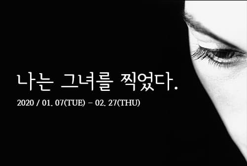 나는 그녀를 찍었다.展 포스터