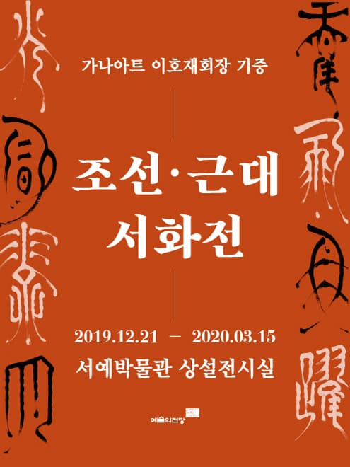 조선 · 근대 서화전