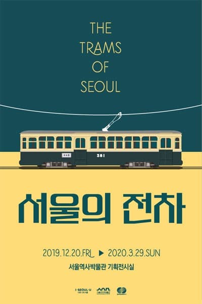 서울의 전차 포스터