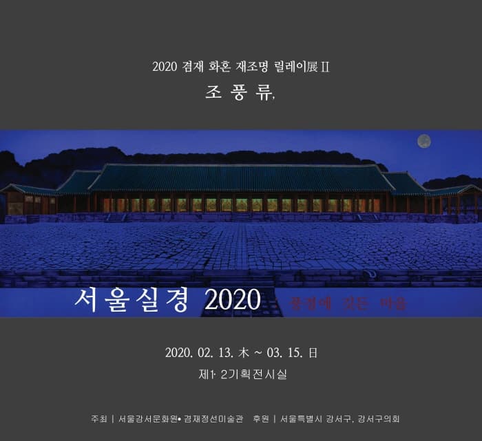 조풍류의 ‘서울 실경 2020 : 풍경에 깃든 마음’ 展