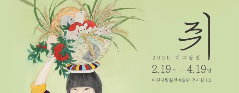 쥐띠 그림 전 포스터