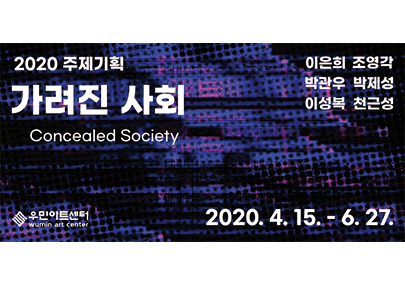 가려진사회 포스터