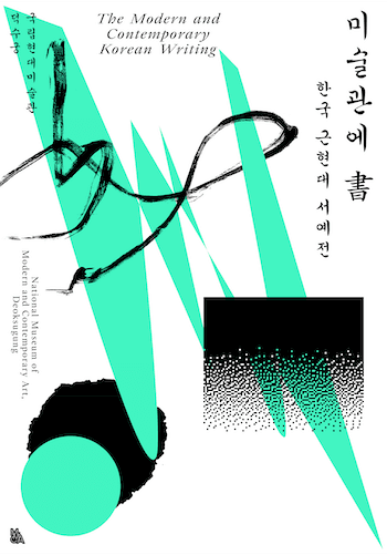 미술관에 書: 한국 근현대 서예전 포스터