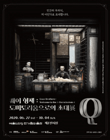 퀘이 형제: 도미토리움으로의 초대展 포스터