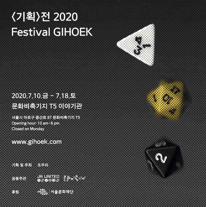 <기획>전 2020