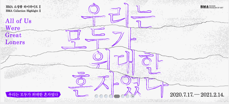 BMA 소장품 하이라이트2: 우리는 모두가 위대한 혼자였다. 포스터