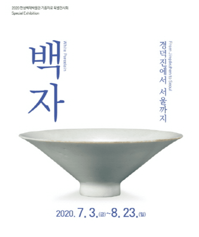 <백자 : 경덕진에서 서울까지>
