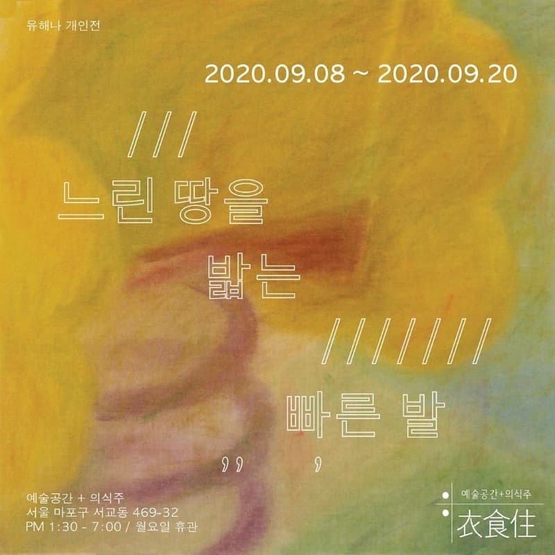 유해나 개인전 : 느린 땅을 밟는 빠른 발 포스터