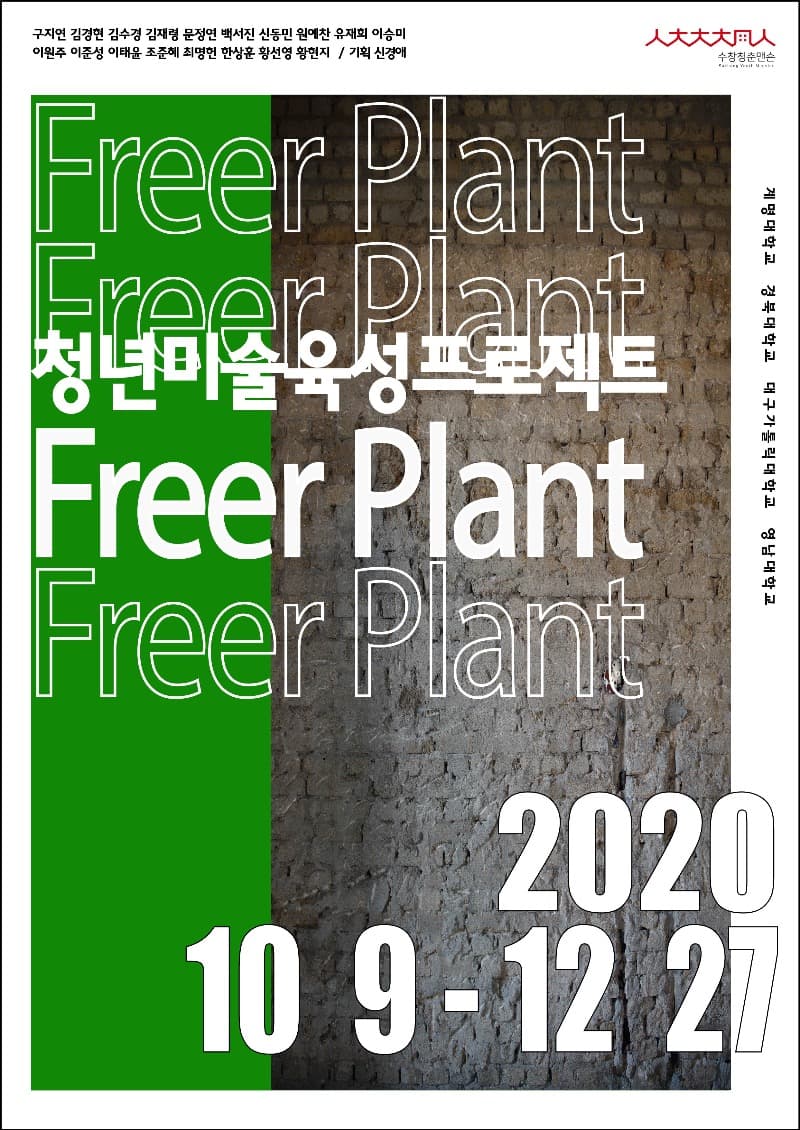 <수창청춘맨숀 청년미술육성프로젝트> ‘Freer Plant’