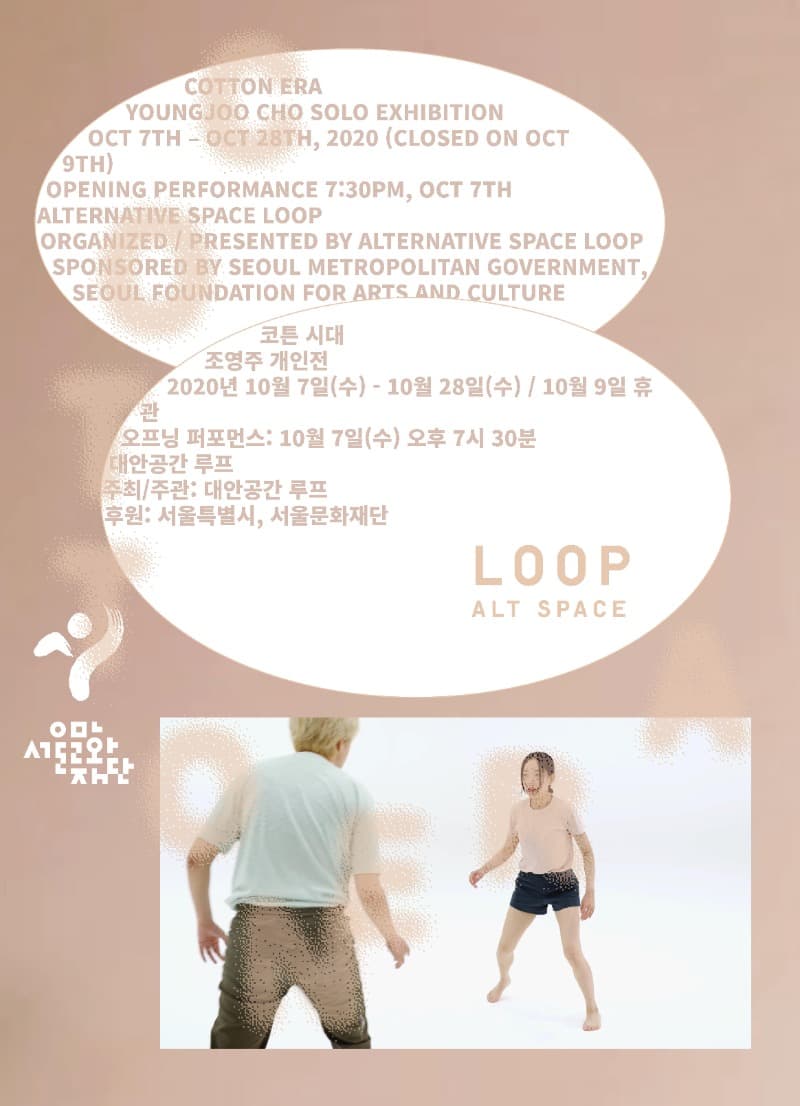 <조영주 개인전: 코튼 시대> 포스터
