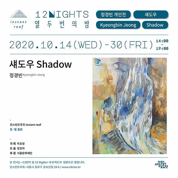 정경빈 개인전 <섀도우> 포스터