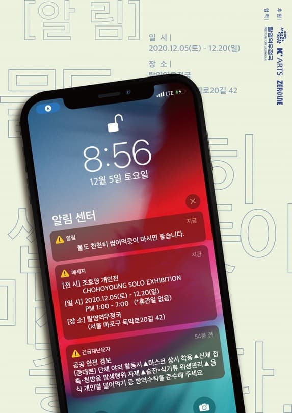 조호영 <물도 천천히 씹어 먹듯이 마시면 좋습니다.> 포스터