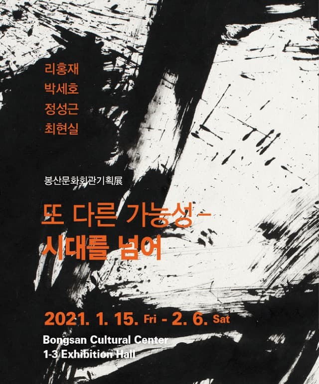 또 다른 가능성 - 시대를 넘어 포스터