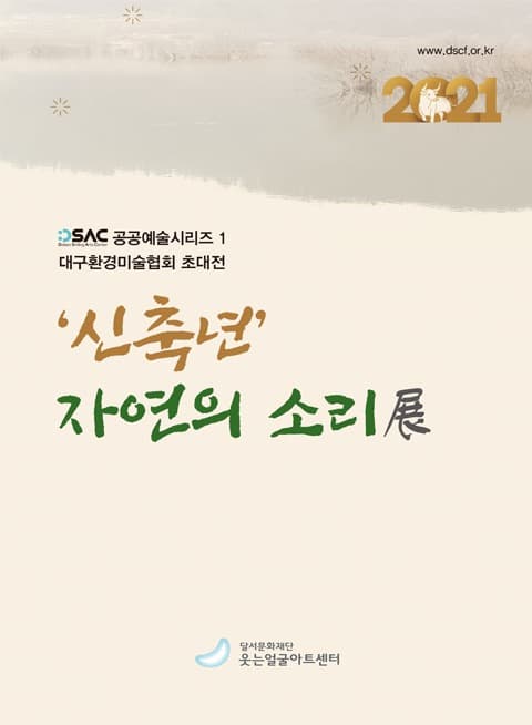 대구환경미술협회전-'신축년' 자연의 소리展 포스터