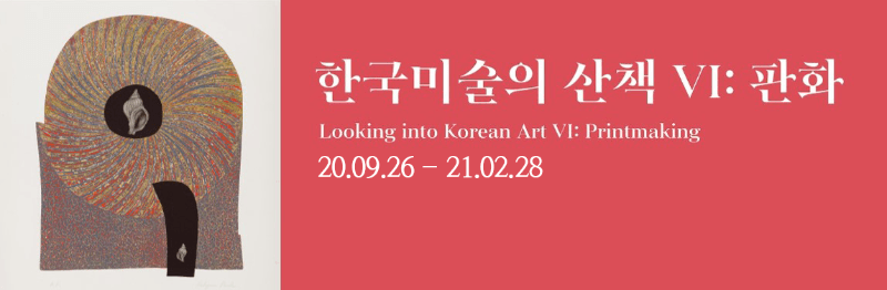 한국미술의 산책 Ⅵ : 판화 포스터
