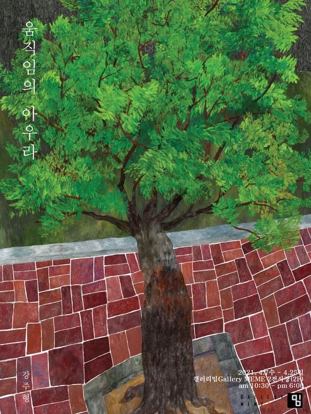 강주형 : 움직임의 아우라 포스터
