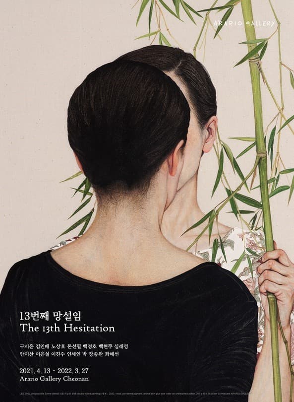 13번째 망설임 THE 13TH HESITATION