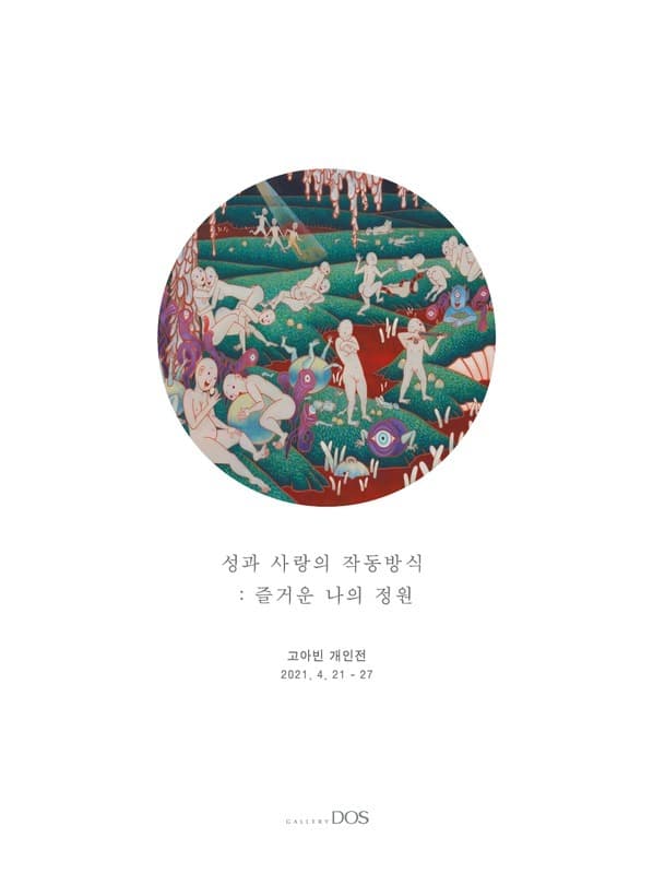 고아빈 - 성과 사랑의 작동방식 : 즐거운 나의 정원 포스터