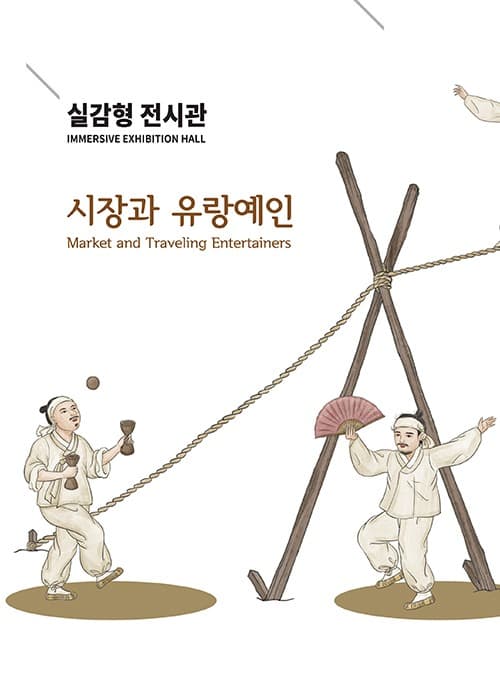 시장과 유랑예인 포스터