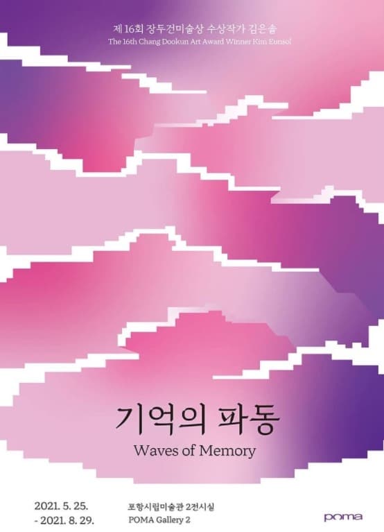 김은솔 : 기억의 파동