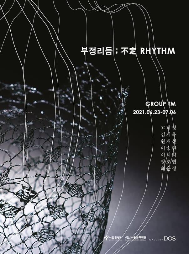 부정리듬 ; 不定 RHYTHM 포스터