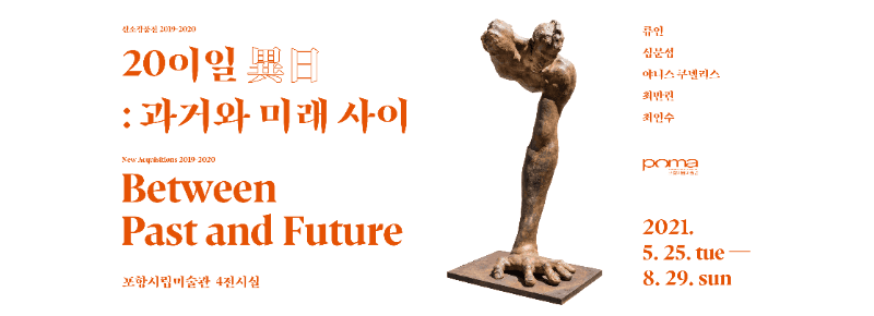20이일(異日): 과거와 미래 사이