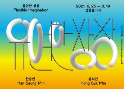 유연한 상상 포스터