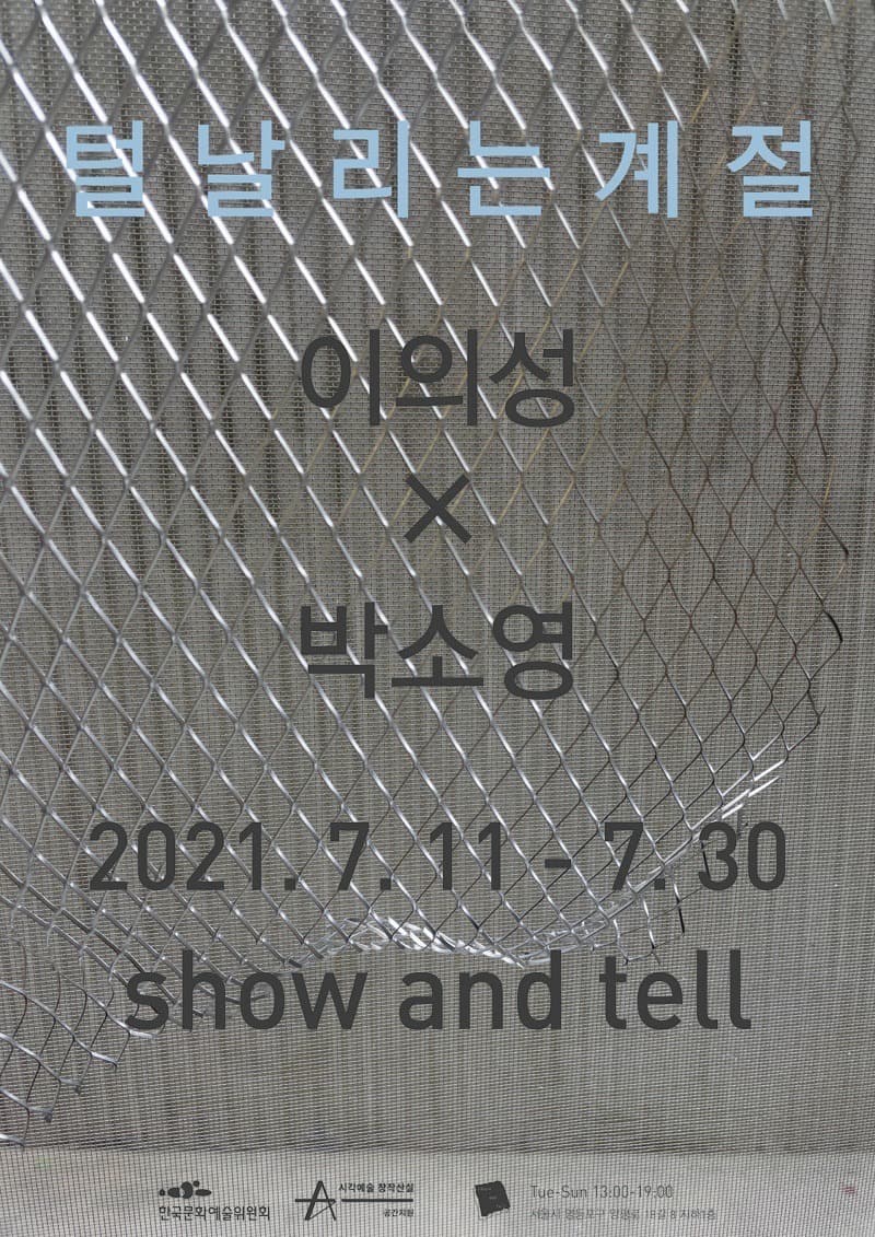 이의성X박소영 : 털 날리는 계절