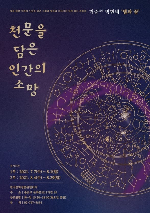 박현 : 천문을 담은 인간의 소망