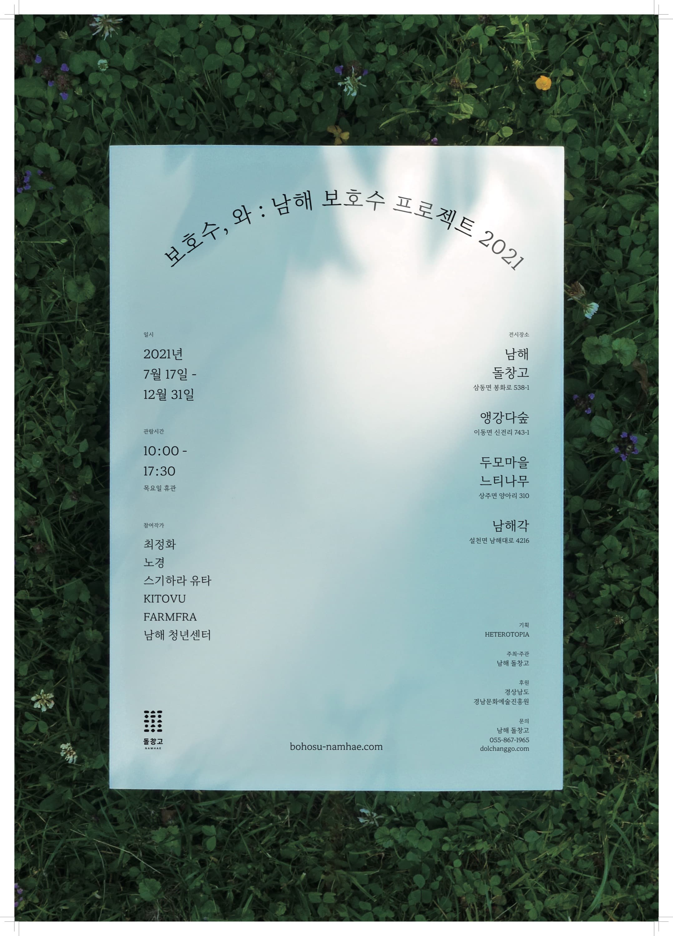 보호수, 와 : 남해 보호수 프로젝트2021