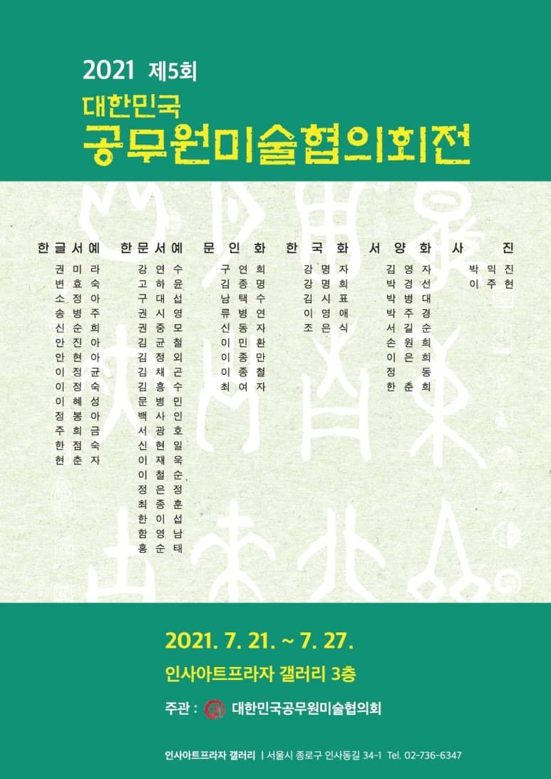 2021 제5회 대한민국 공무원미술협의회전 포스터