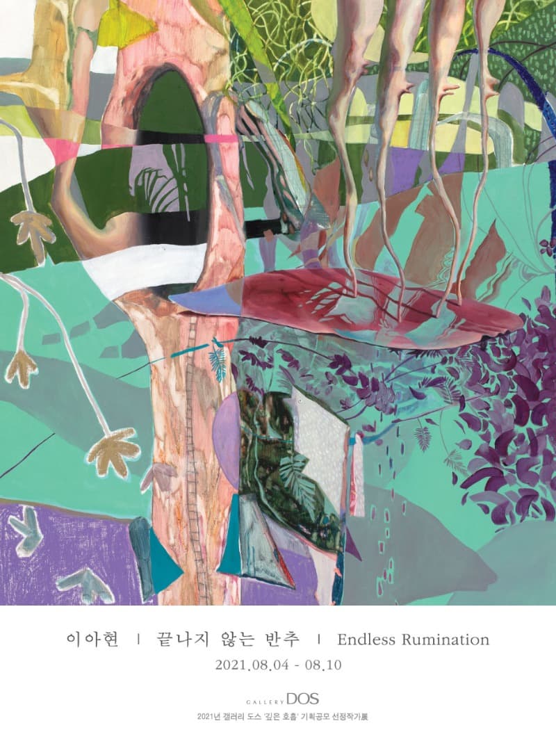 이아현 : 끝나지 않는 반추 포스터