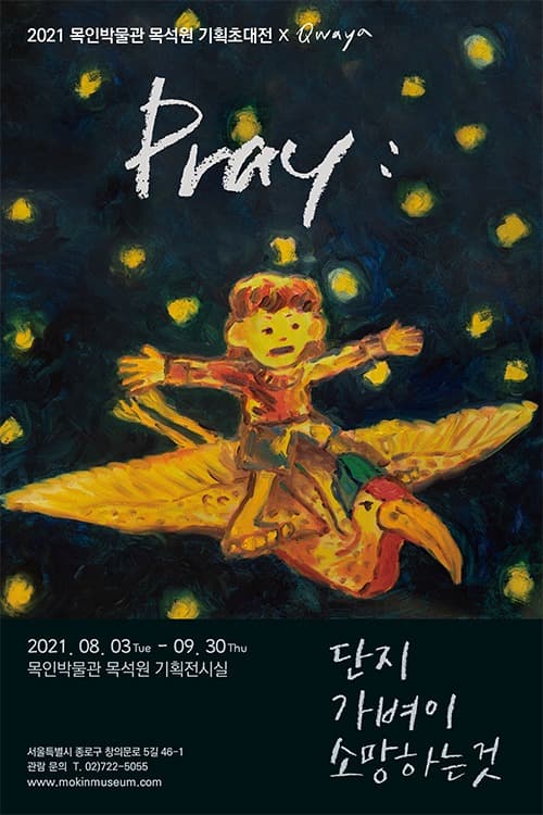 콰야 - pray : 단지 가벼이 소망하는것