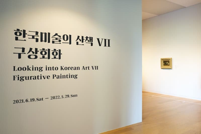 한국미술의 산책 VII: 구상회화