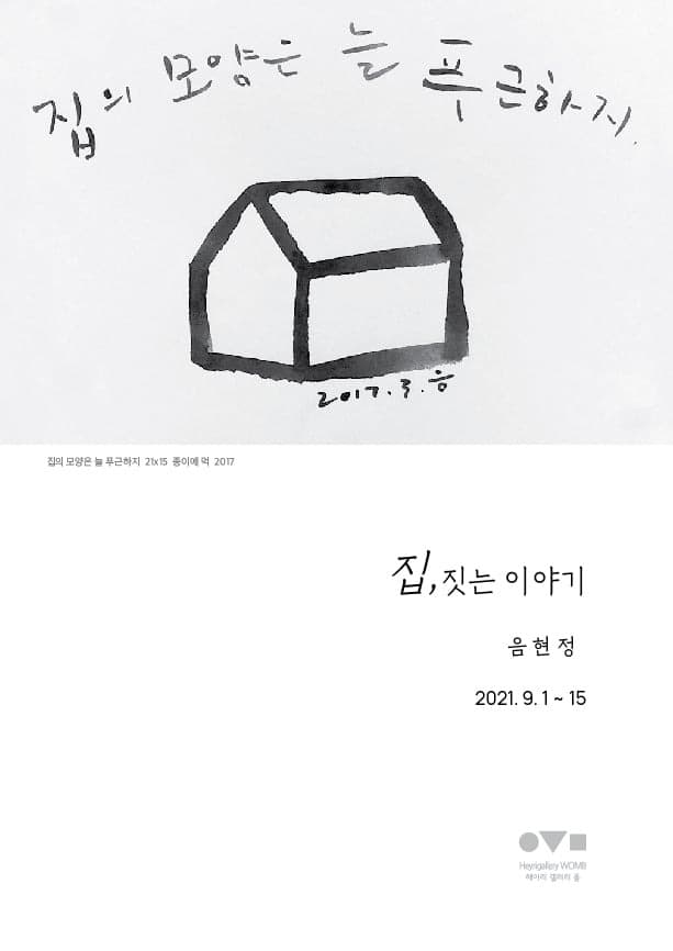 음현정 : 집, 짓는 이야기